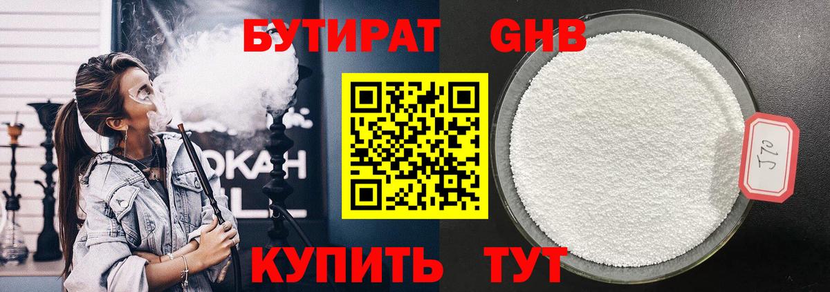 Бутират GHB Ступино
