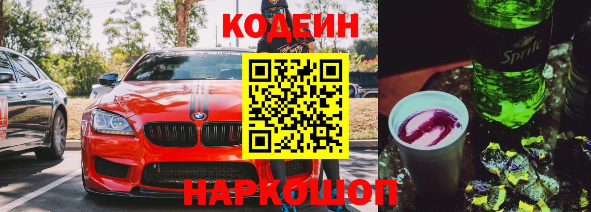 Кодеин напиток Lean (лин) Ступино